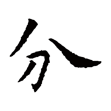 虞世南