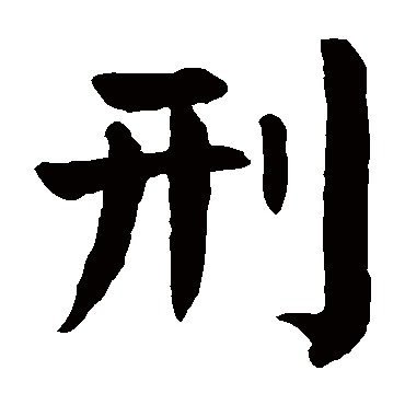颜真卿