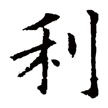 欧阳询
