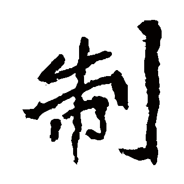 崔敬邕墓志