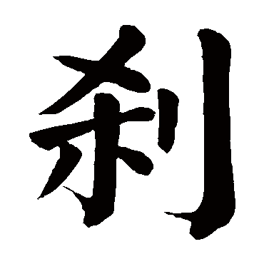 颜真卿