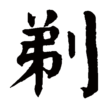 颜真卿