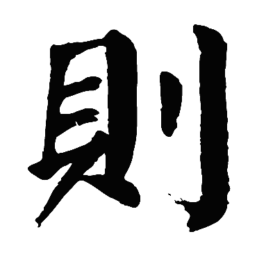 颜真卿