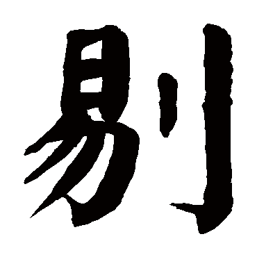 颜真卿