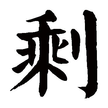 颜真卿