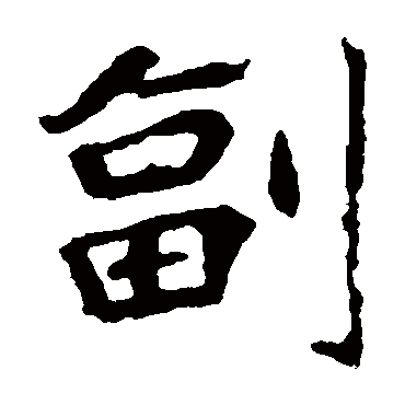 崔敬邕墓志