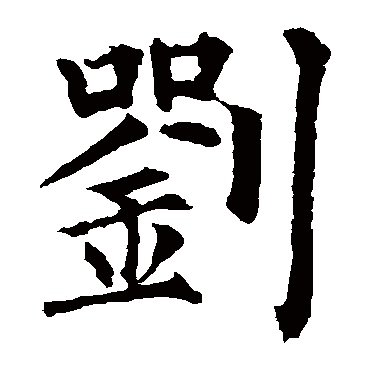 柳公权