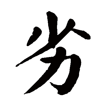 颜真卿
