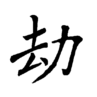 褚遂良