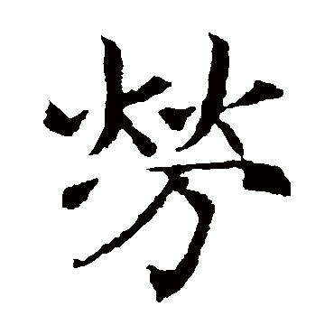 敬使君碑