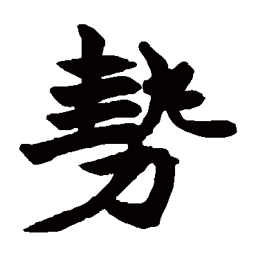 赵之谦