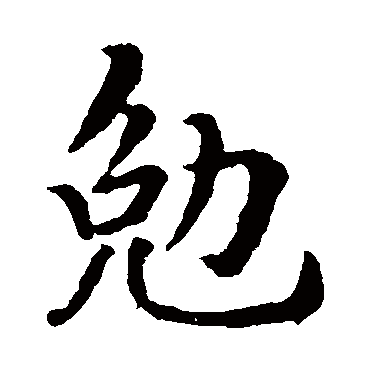 褚遂良