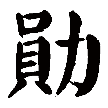 颜真卿