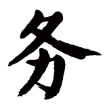 颜真卿