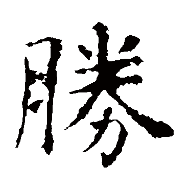 虞世南