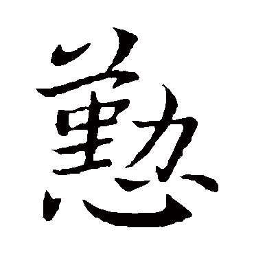 王献之