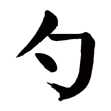 颜真卿