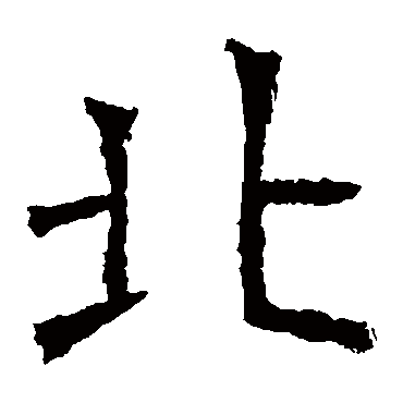 李璧碑