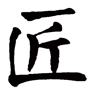 颜真卿