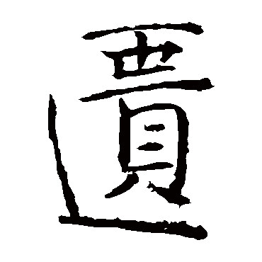 褚遂良