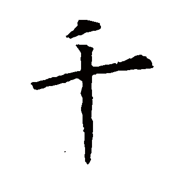 欧阳询