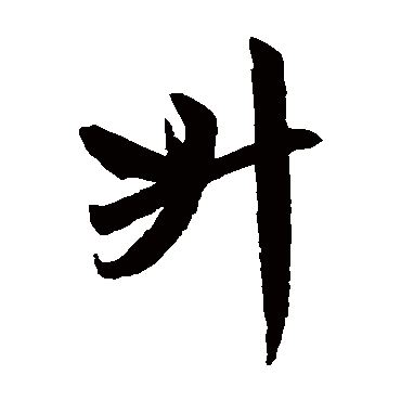 赵孟頫