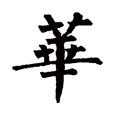 柳公权