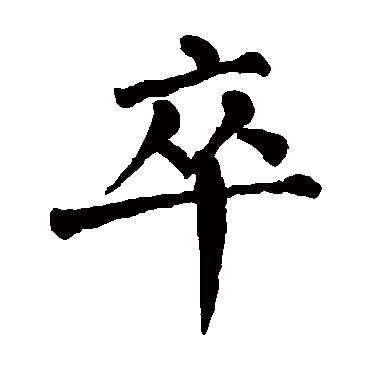 翁闓运