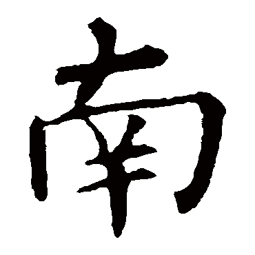 柳公权