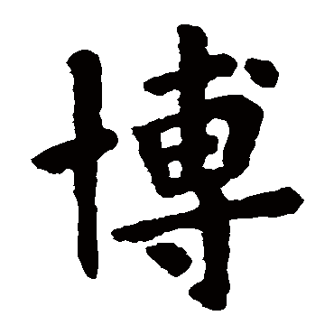 欧阳询