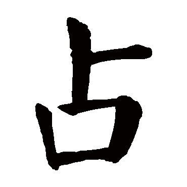 颜真卿
