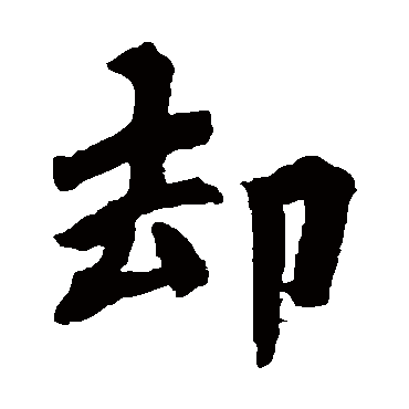 陀罗尼咒