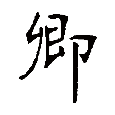 张裕钊