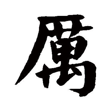 颜真卿
