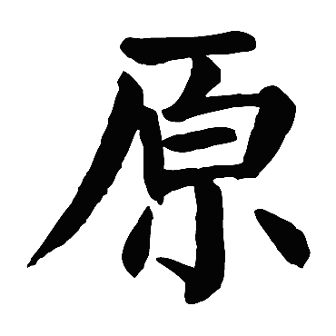 颜真卿
