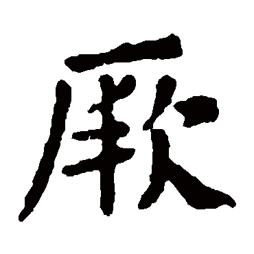 颜真卿