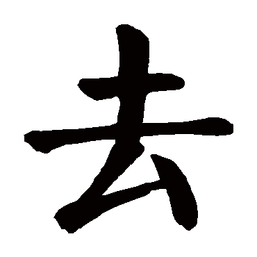 颜真卿
