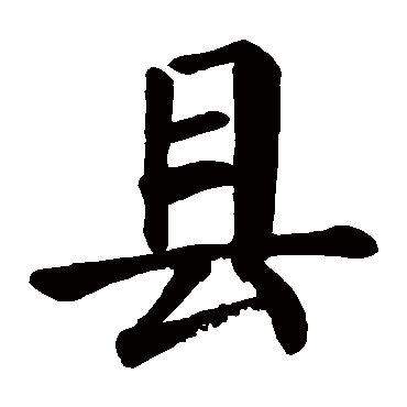 颜真卿
