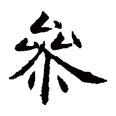 虞世南