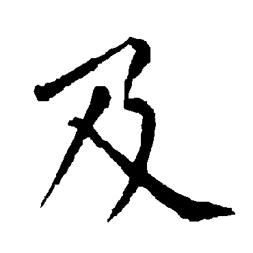 柳公权