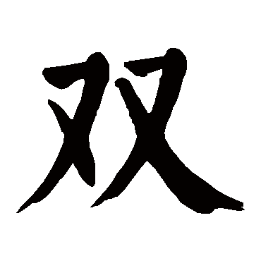 颜真卿