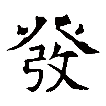褚遂良