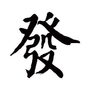 颜真卿