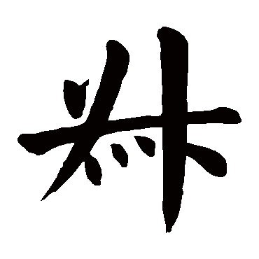 颜真卿