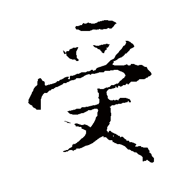 王羲之