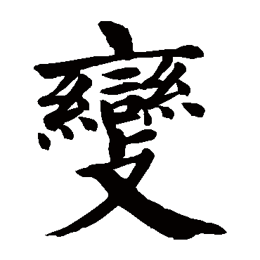 颜真卿