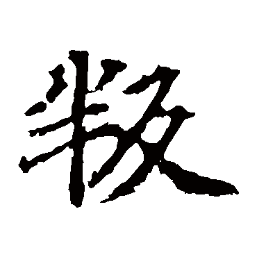 颜师古