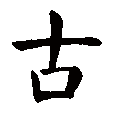 颜真卿