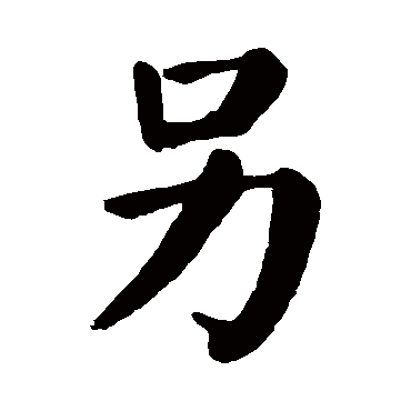 颜真卿