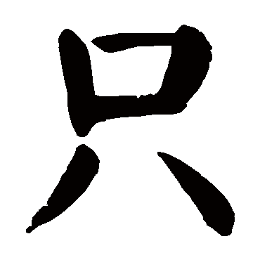 颜真卿